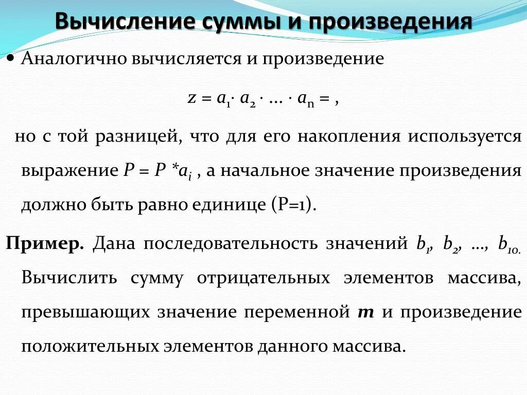 Вычисление суммы и произведения. Вычислительные суммы. Программирование сумм и произведений. Как вычислить сумму произведений.