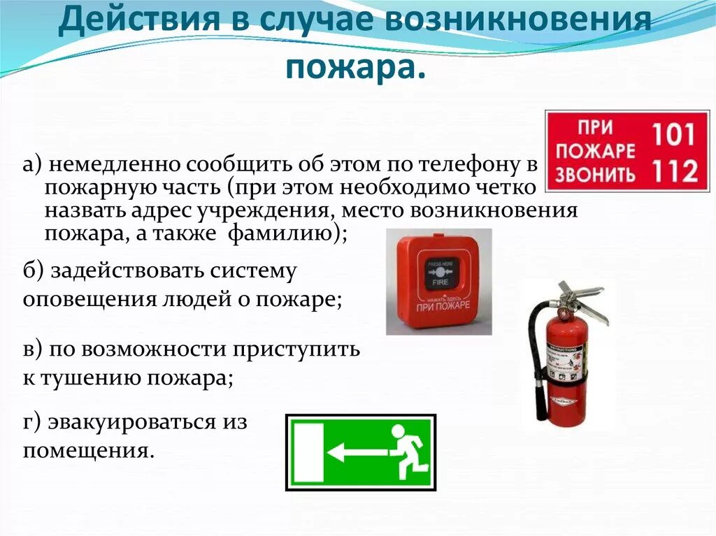 Действия работника организации при пожаре. Алгоритм действий при пожаре в учреждении. Алгоритм действия по пожаре. Алгоритм поведения при пожаре. Порядок действий при возникновении пожара.