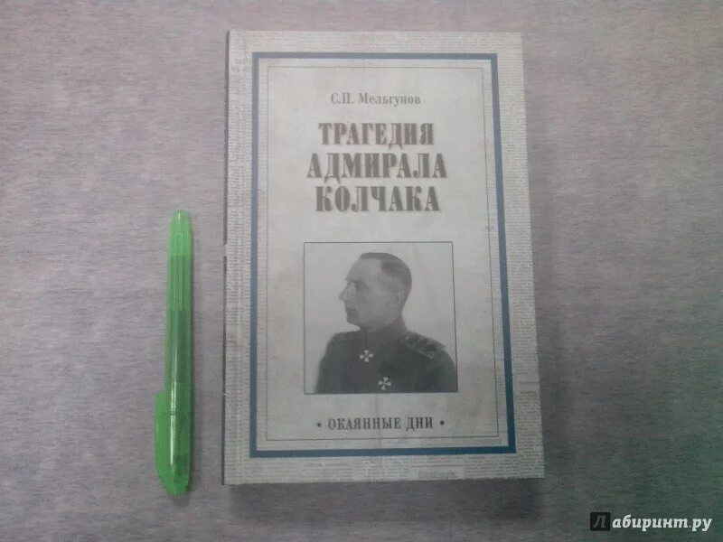 Шолохов о колчаке крапиве и прочем. Мельгунов трагедия Адмирала Колчака. Красный террор книга. Трагедия Адмирала Колчака книга 2.