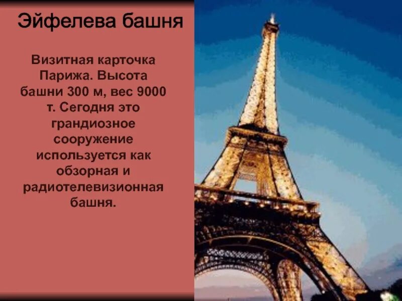 Эйфелевая башня высота в метрах. Визитная карточка парижа. визитка париж. высота эфельная башня. визитная карточка эйфелевой башни.