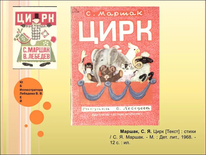 цирк иллюстрации лебедева. цирк по слогам. цирк по слогам. учиться читать по слогам детям 5 лет. книга детки в клетке маршак.