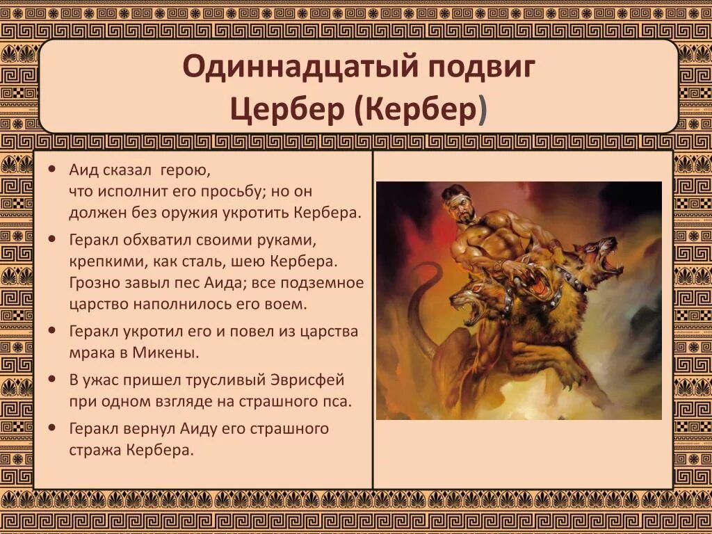 Что означает выражение подвиг геракла. Мифы древней греции подвиги геракла 12 подвигов. мифы подвиги геракла 11 подвиг. 11 подвиг геракла кратко. мифы древней греции 5, 6 подвигов геракла.