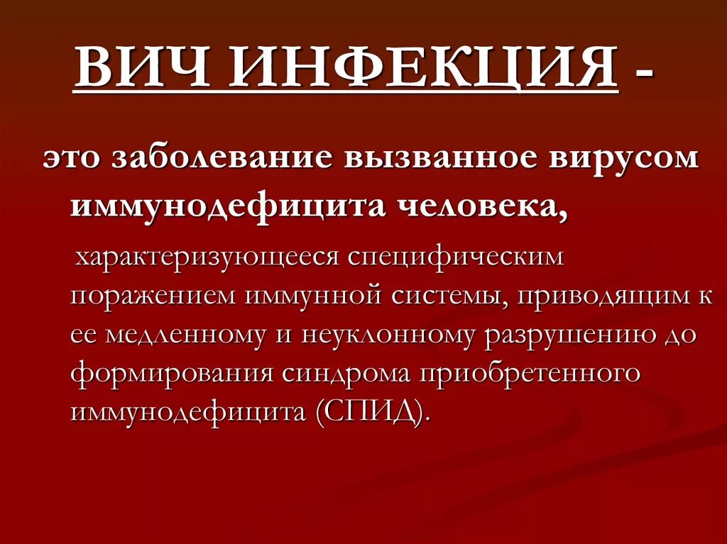 ВИЧ инфекция. ВИЧ инфекция презентация. Виды инфекций. Инфекционные заболевания ВИЧ И СПИД.