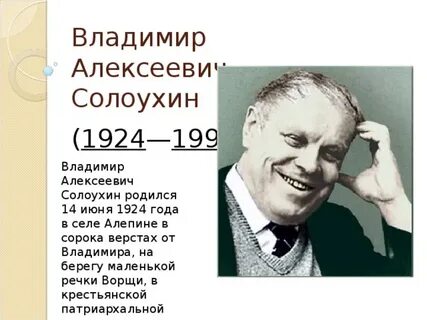 Биография солоухина