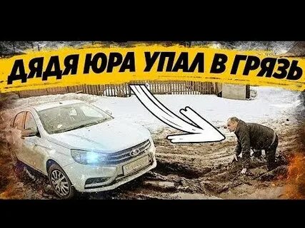 Юра езжай