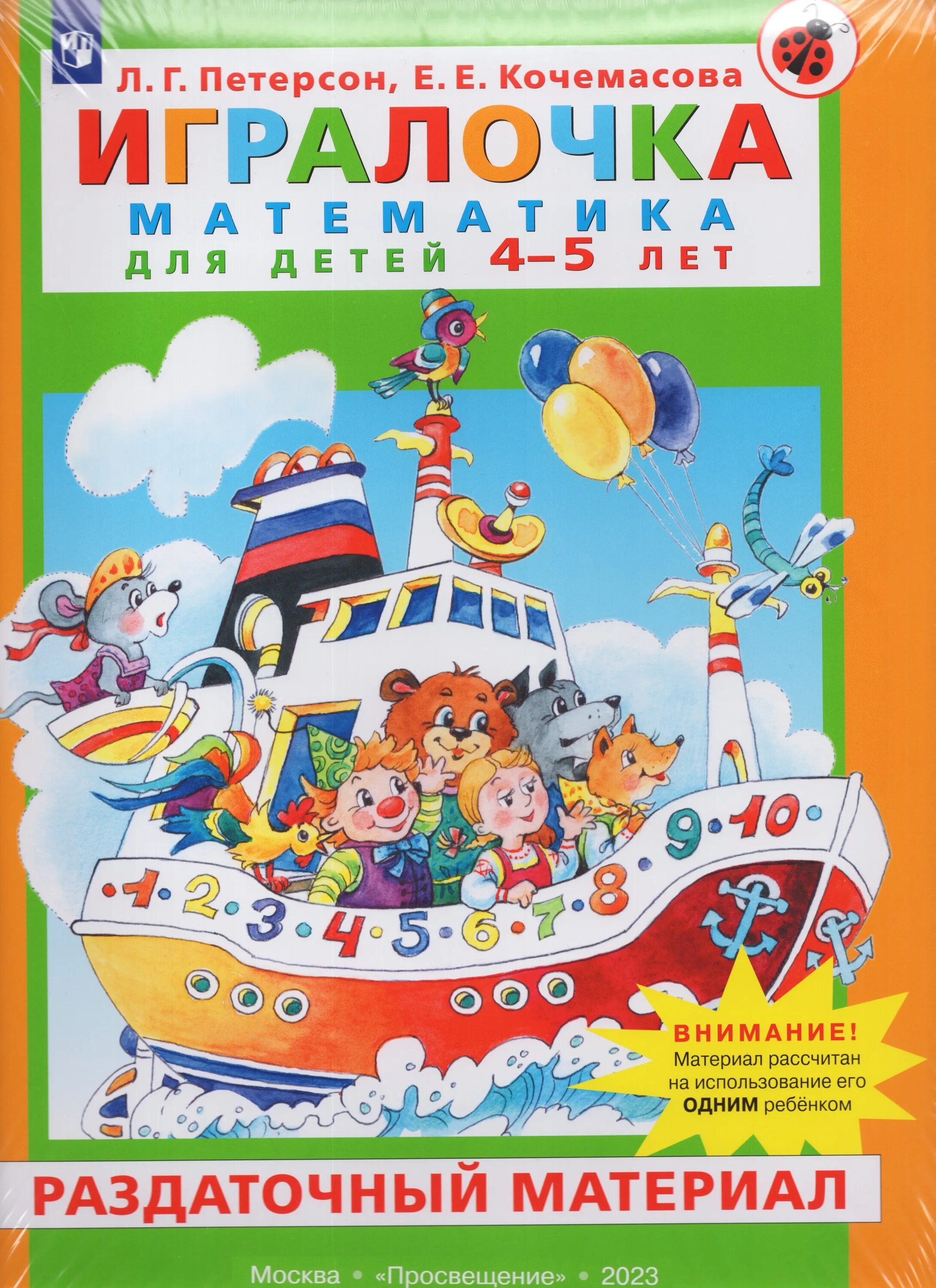 Тетрадь игралочка. Петерсон кочемасова игралочка 4-5. Игралочка мем. Петерсон кочемасова игралочка 3-4 года. Петерсон математика 3-4 года игралочка.