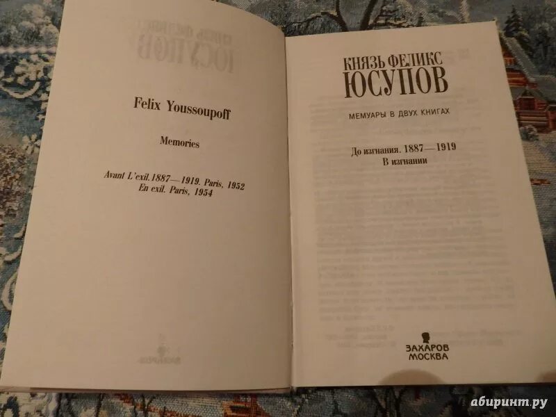 Мемуары феликса юсупова читать. Феликс юсупов. «мемуары (1887–1953)». князь феликс юсупов. мемуары книга. феликс юсупов «князь феликс юсупов. мемуары» книга. воспоминания юсупова книга.