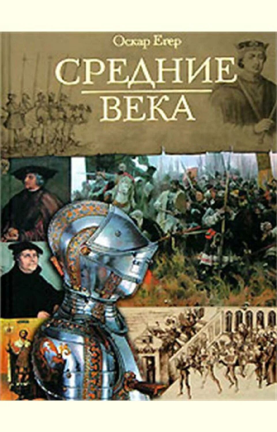 Книги о средневековье