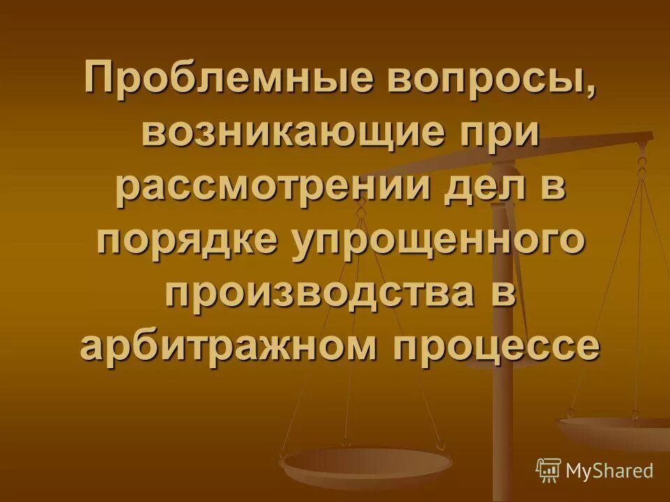 вопросы возникающие при рассмотрении дел. рассмотрение арбитражного дела. состав суда при рассмотрении гражданских дел. судебная практика по делам о защите прав потребителей. схема порядок упрощенного производства.
