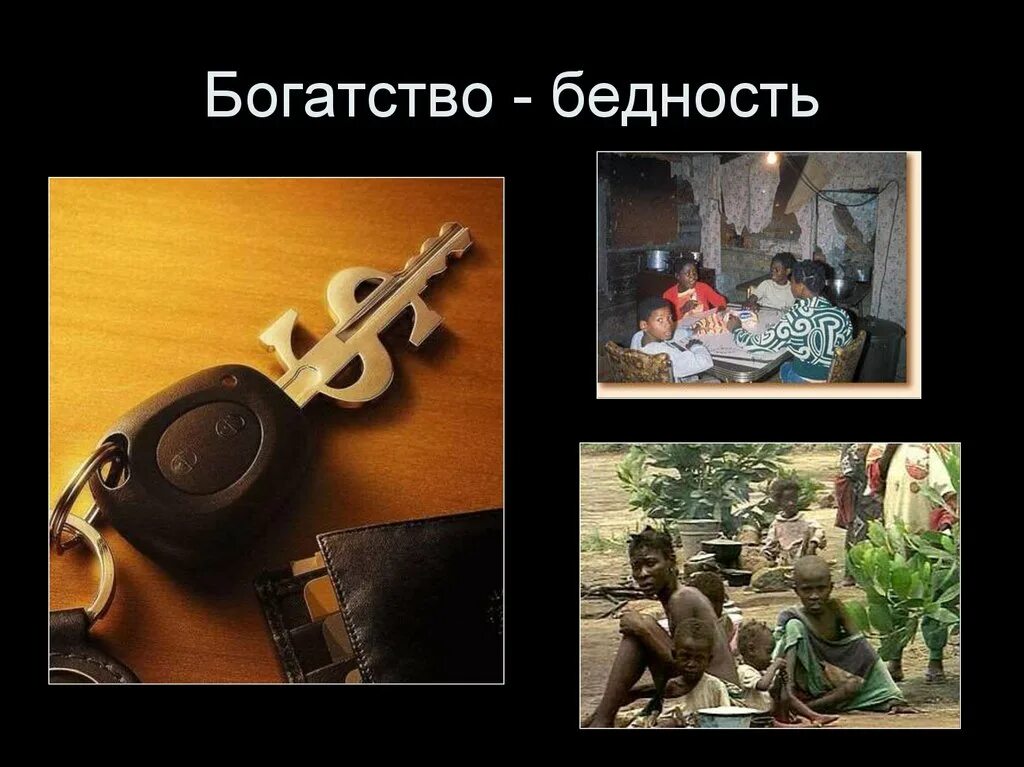 Проект бедность. О бедности и богатстве. богатство и нищета. богатство и бедность обществознание. бедность и богатство презентация.
