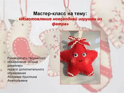 Проект по технологии новогодняя игрушка
