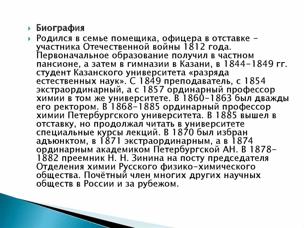 Ординарный и экстраординарный. А М Бутлеров сообщение. Бутлеров краткая биография.