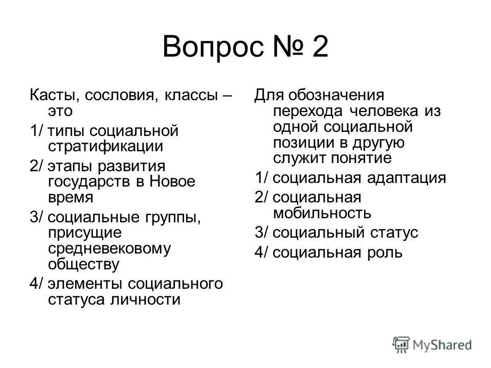 Каста обществознание. Касты сословия классы это. класс страта каста сословие. касты сословия классы это типы социальной стратификации. кассеты сословия классы это.