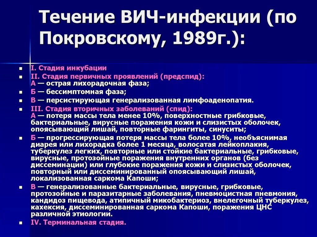 Этапы вич. Коассификация ВИС по покровесому. Классификация ВИЧ по Покровскому. Классификация ВИЧ инфекции по Покровскому. Стадии ВИЧ по Покровскому.