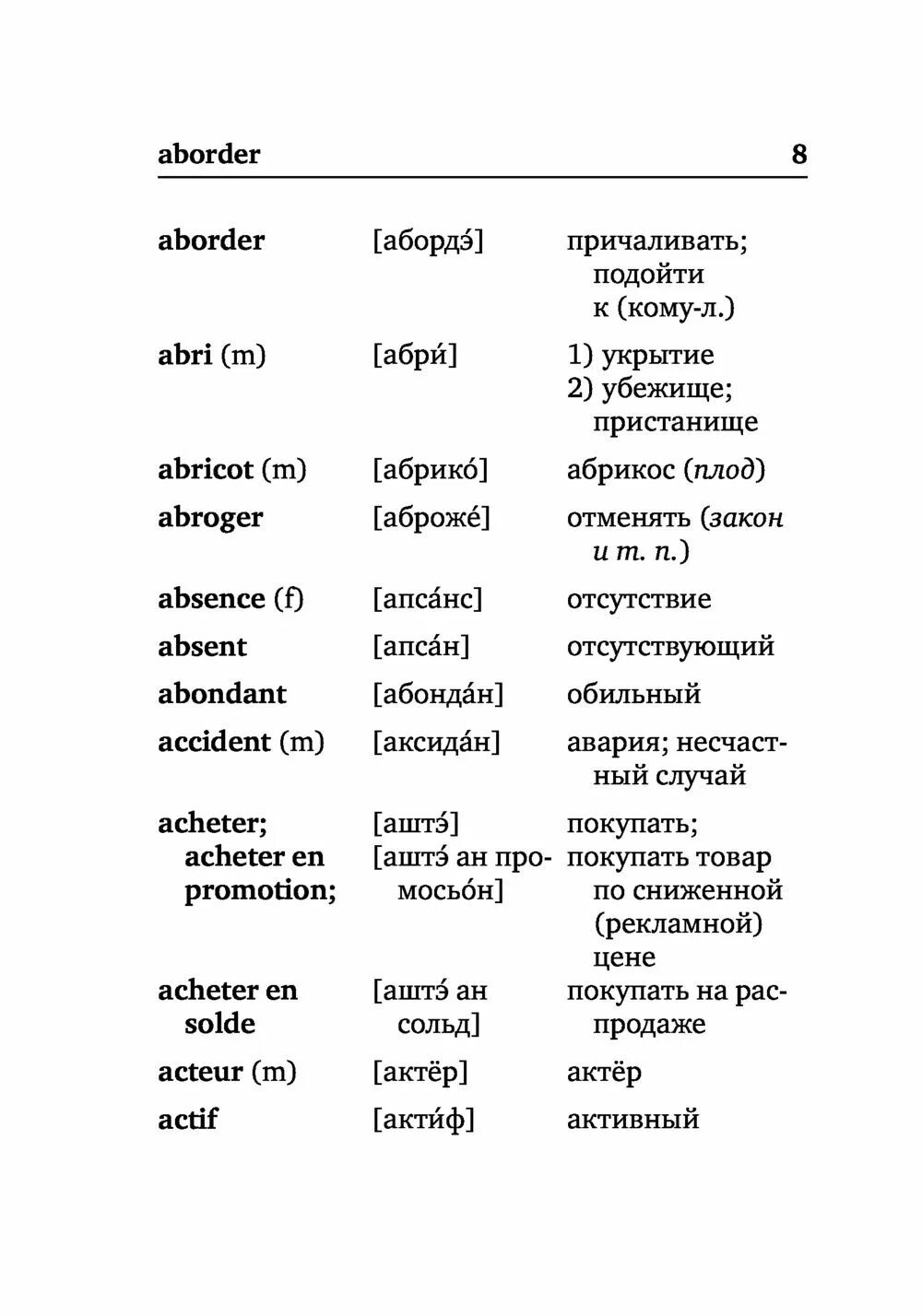 Перевод с франции на русский. Французские слова с переводом на русский. Словарь французского языка с переводом на русский. Французские слова с переводом. Французский словарь с транскрипцией.