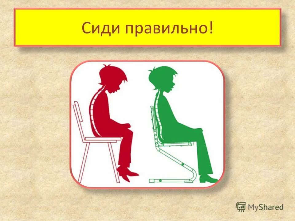 1 5 часов сидеть. Сиди правильно. Сиди правильно картинки для детей. Сиди правильно плакат для начальной школы. Правильно сидеть.