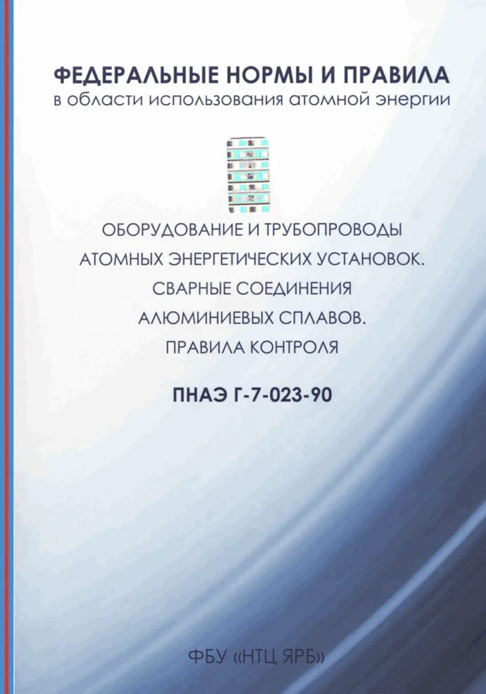 Пнаэ г статус. ПНАЭ Г список стандартов. ПНАЭ Г. ПНАЭ Г - 7-003-87 П. 1.1. ПНАЭ Г 7-003.