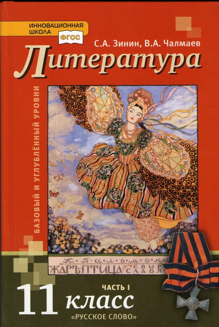 Учебник для 11 класса общеобразовательных учреждений. Зинин Чалмаев литература 11. Литература 11 класс учебник Зинин Чалмаев. Зинин Чалмаев литература 11 класс 1 часть. Зинин Чалмаев литература 11 класс 2 часть.