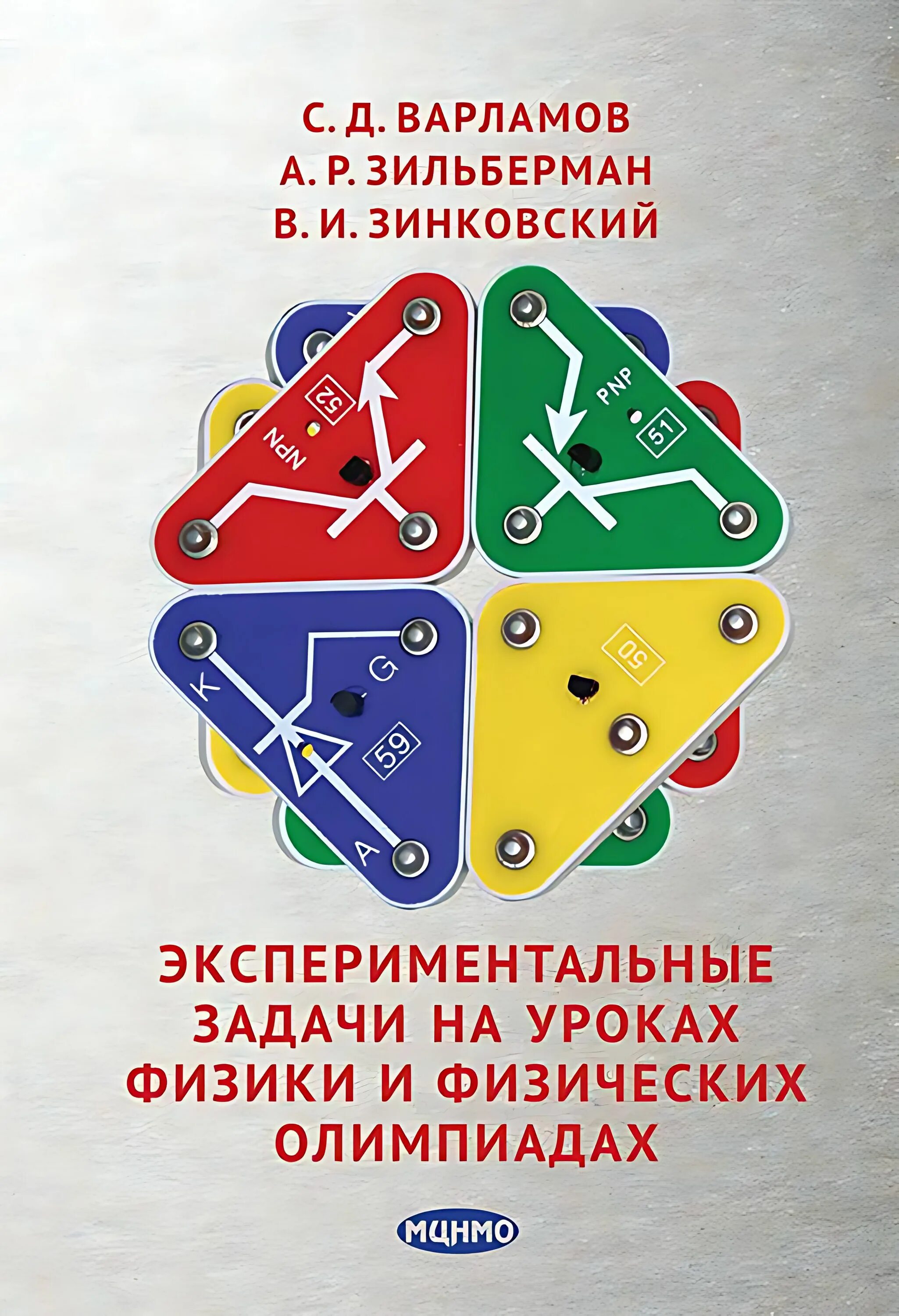 Физика в задачах и экспериментах точка роста. Экспериментальные задачи на уроках физики и физических олимпиадах. экспериментальные задания на физических олимпиадах. зильберман физика. экспериментальные исследования восприятия движения книга.