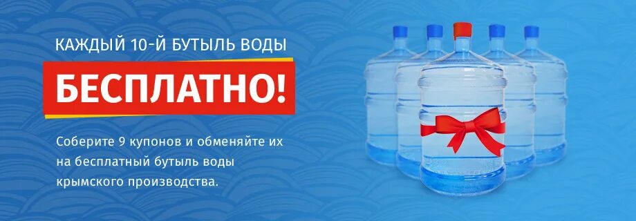 Чистая вода симферополь. Каждый 10 бутыль бесплатно. обмен воды 19 литров. вода симферополь. обменять бутыль на воду в пункте обмена.