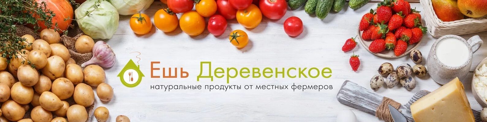 Сайт ешьте деревенское. Натуральные Деревенские продукты. Фермерские продукты реклама. Реклама магазина фермерских продуктов. Фермерские продукты на обложку.