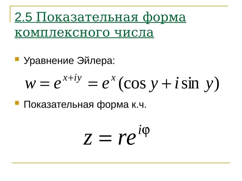 Показательное комплексное число в алгебраической форме