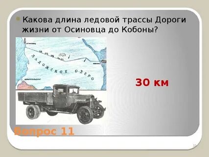 Дорога жизни длина