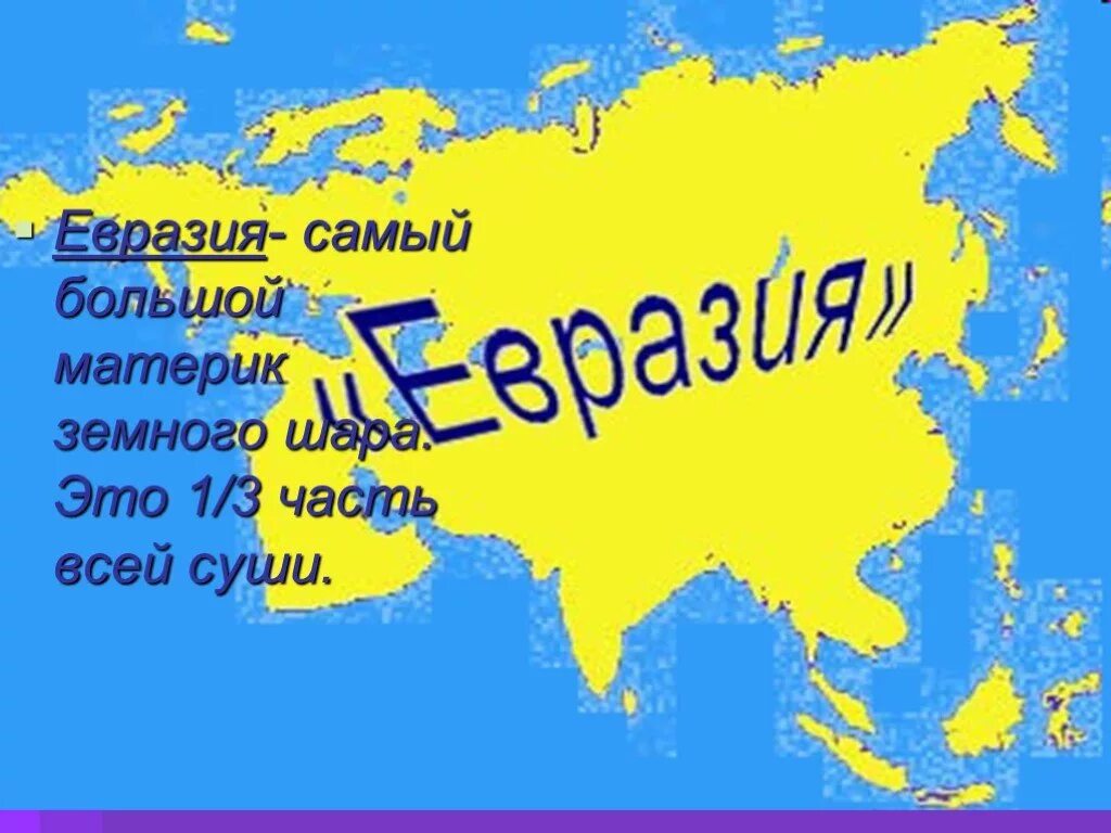 День евразии. Евразия. Материк Евразия. Континент Евразия. Большая Евразия проект.