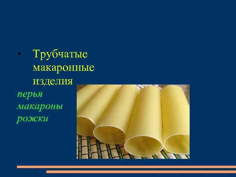 Трубчатые макаронные изделия. Макаронные изделия трубчатые трубчатые. Трубчатые макаронные изделия виды. Трубчатые макароны рожки. Трубчатые изделия