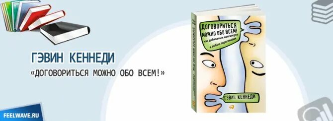 Книга договориться можно. Договориться можно обо всем Гэвин Кеннеди. Договориться можно обо всем!. Книга договориться можно обо всем. Переговоры договориться можно обо всем.