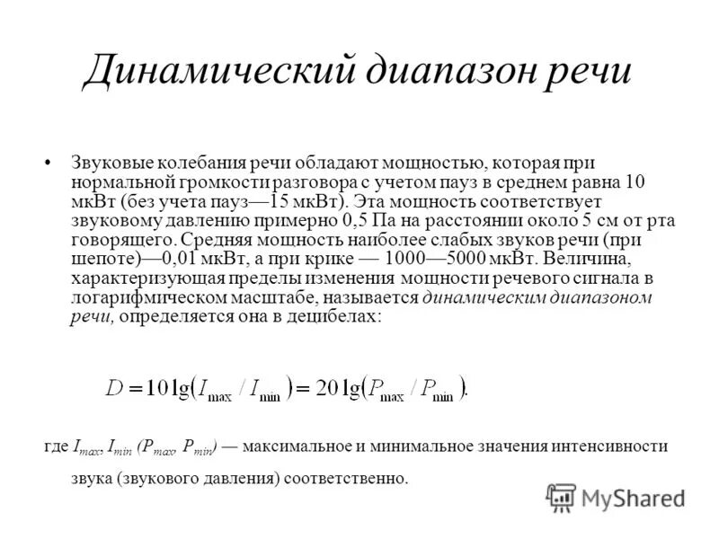 расчет динамического диапазона. ограниченный динамический диапазон. динамический диапазон приемника. ограниченный динамический диапазон. динамический диапазон сигнала формула.