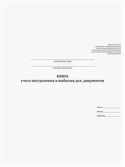 Книга учета поступления и выбытия. Книга учета поступления документов. Книга учета выбытия документов. Книга учета поступления и выбытия дел документов.