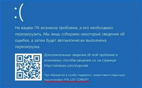 Синий экран pfn list