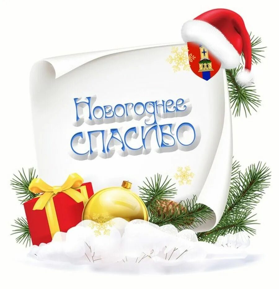 пожелания на новый год на прозрачном фоне. спасибо деду морозу за подарки. спасибо деду морозу за подарки. спасибо дедушка мороз за подарки. спасибо дед мороз.