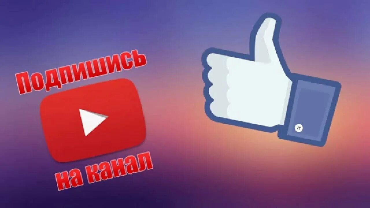 Кнопка лайка и подписки. Подпишись лайк. Надпись подписаться. Изображение лайк подписка.