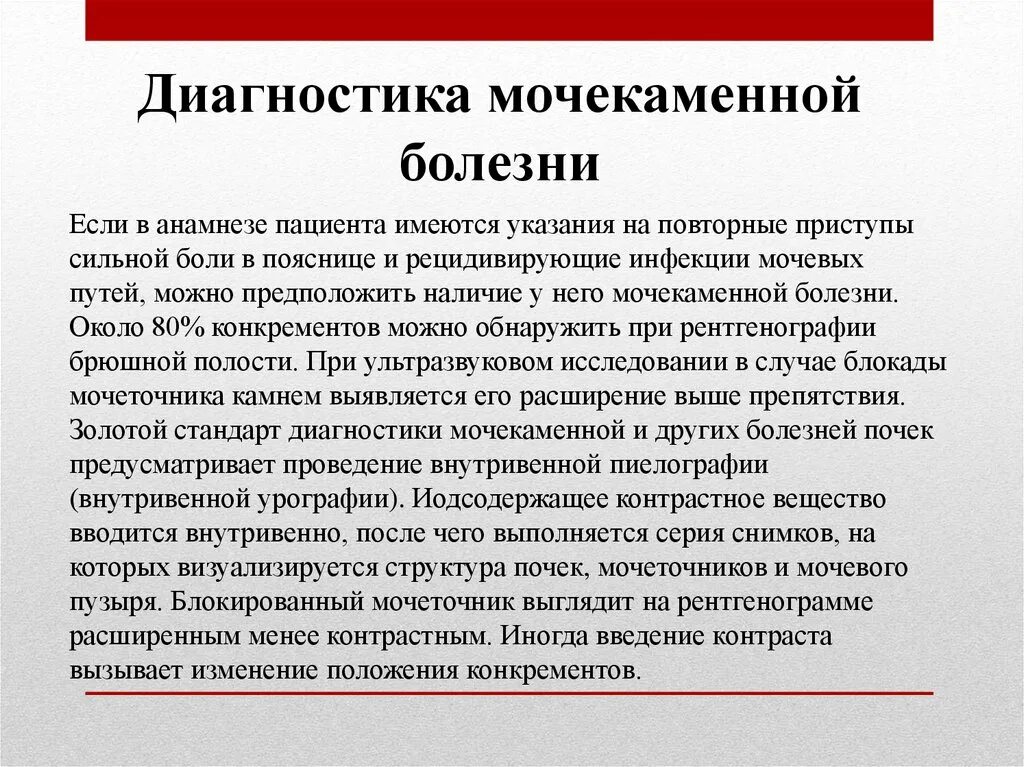 Боли в пояснице анамнез. Методы обследования при мочекаменной болезни. Инструментальный метод исследования мочекаменной болезни. Инструментальная диагностика мочекаменной болезни. Мочекаменная болезнь дополнительные методы исследования.