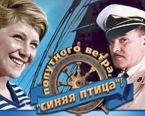 ветра синяя птица. кинофильм попутный ветер синяя птица. попутного ветра синяя птица актеры. синяя птица 1967. борис амарантов.
