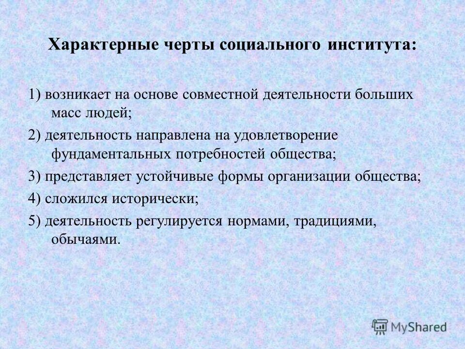 Черты социальных организаций. Черты социального проектирования. Характерные черты социальных институтов. Социальные черты. Черты социальной системы.