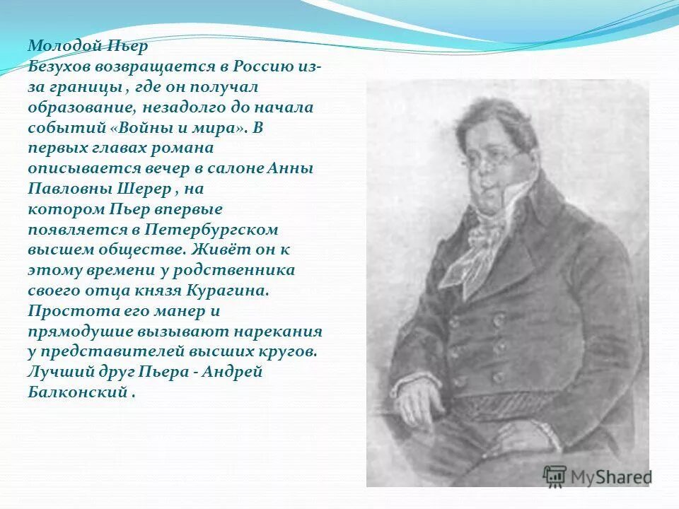 Как сложилась судьба пьера. Описание Пьера Безухова в романе.