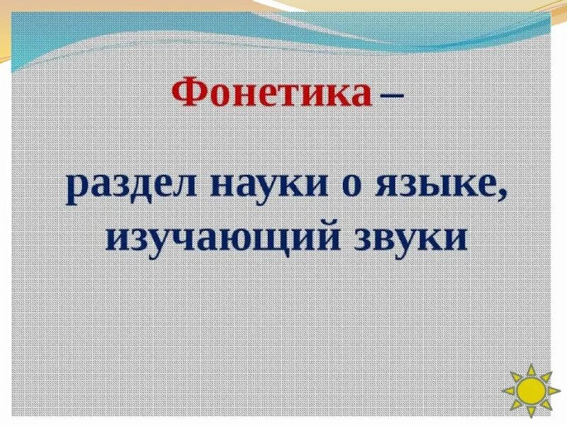 Морфей фонетик песня. Фонетика. Фонетика презентация. Что изучает фонетика. Что изучает фонетика в русском языке.