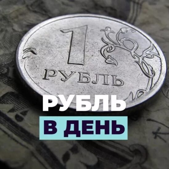 День рубля. 1 Рубль в день. Рубль в день благотворительность. 1 Рубль в фонд.