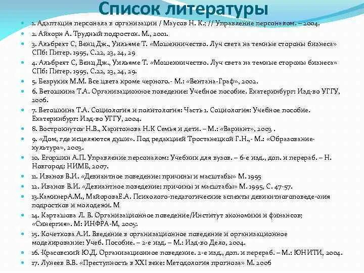 Список литературы в проекте 10 класс. Перечень литературы для 5 класса. Список литературы по трудным подросткам. Список литературы Белгород. Список литературы 7.