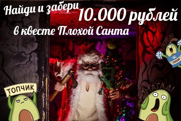 Санта квест ессентуки. Квест санта. Квест санта. Квест плохой санта энгельс. Квест плохой санта энгельс.