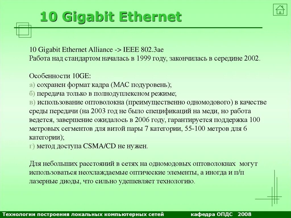 Классический ethernet. Особенности ethernet. Особенности ethernet. Технологии fast ethernet и gigabit ethernet. Gigabit ethernet таблица.