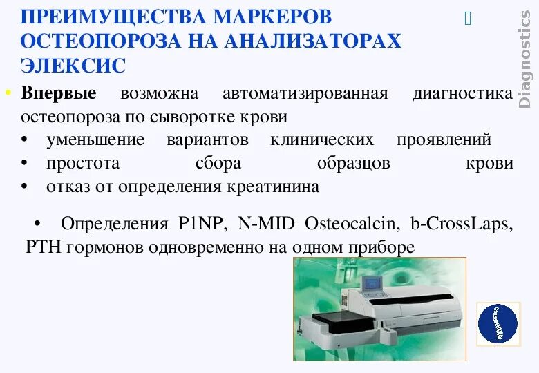 Какие анализы на остеопороз. Лабораторные маркеры остеопороза. Биохимические маркеры остеопороза. Маркер остеопороза анализ. Биохимические маркеры костеобразования.