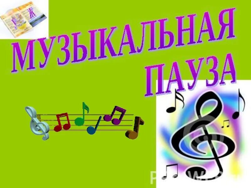 Музыкальная пауза музыка. Музыкальная пауза для детей. Музыкальный Калейдоскоп. Надпись музыкальная пауза. Музыкальный Калейдоскоп игровая программа.