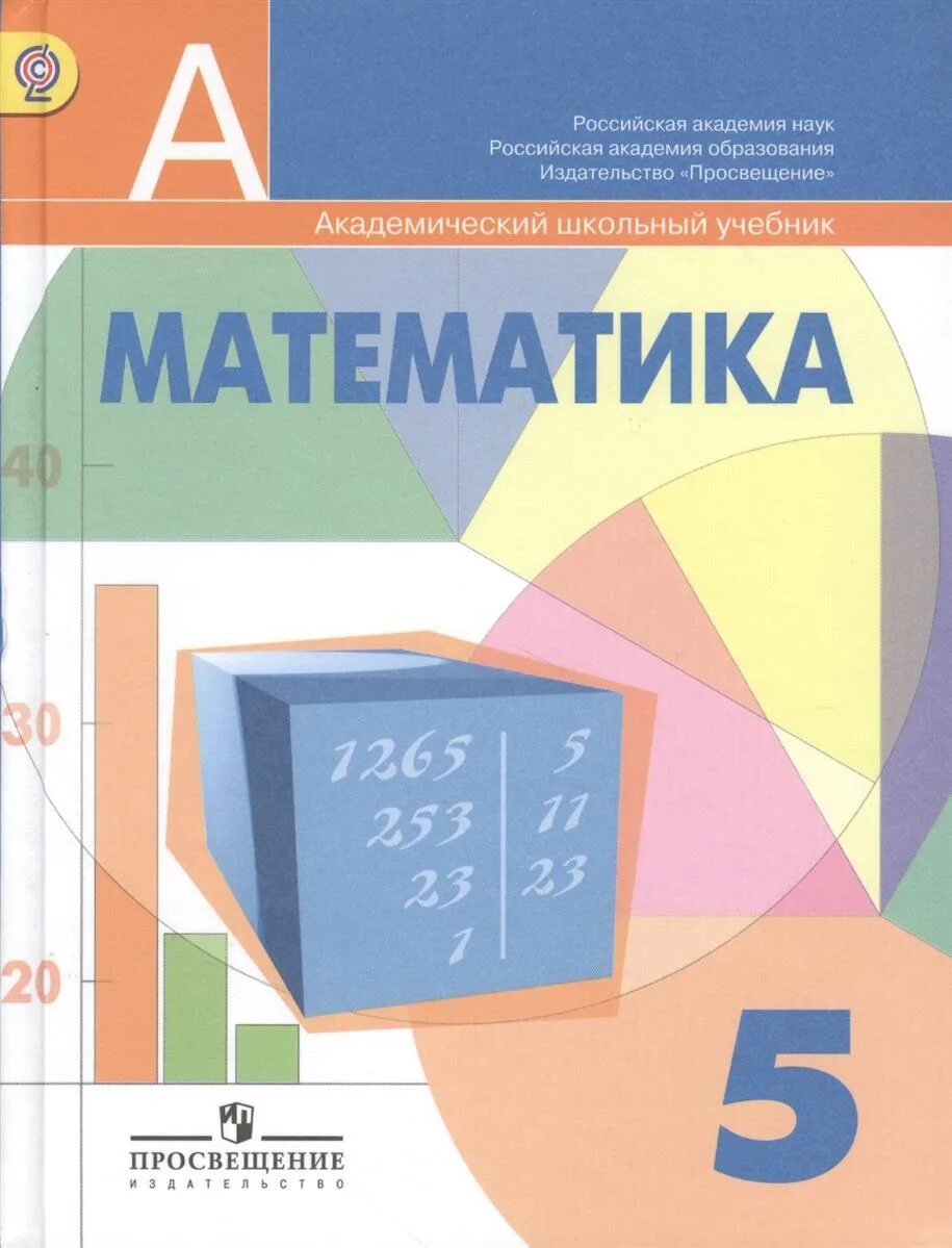 Математика 5 класс писатель. Математика 5 класс Дорофеев Шарыгин. Математика пятый класс Дорофеева и Шарыгина￼. Учебник математики 5 класс Дорофеев. Учебник по математике 5 класс школа России.