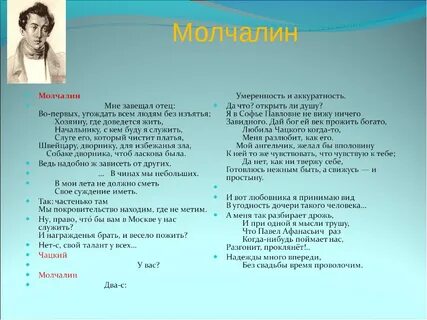 Род занятий молчалина в горе от ума