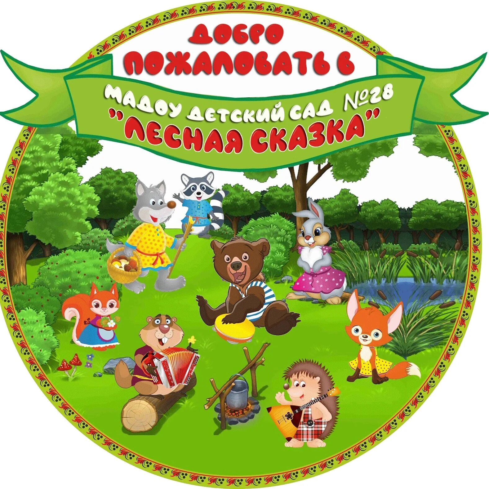 Лесная сказка пушкино. Детский сад лесная сказка балашиха. Детский сад лесная сказка. Сайты детских садов лесная сказка. Лесная сказка группа для детей дошкольников.