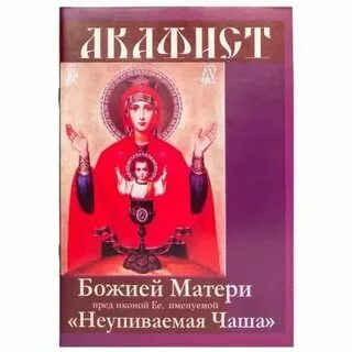Неупиваемая чаша икона молитва текст